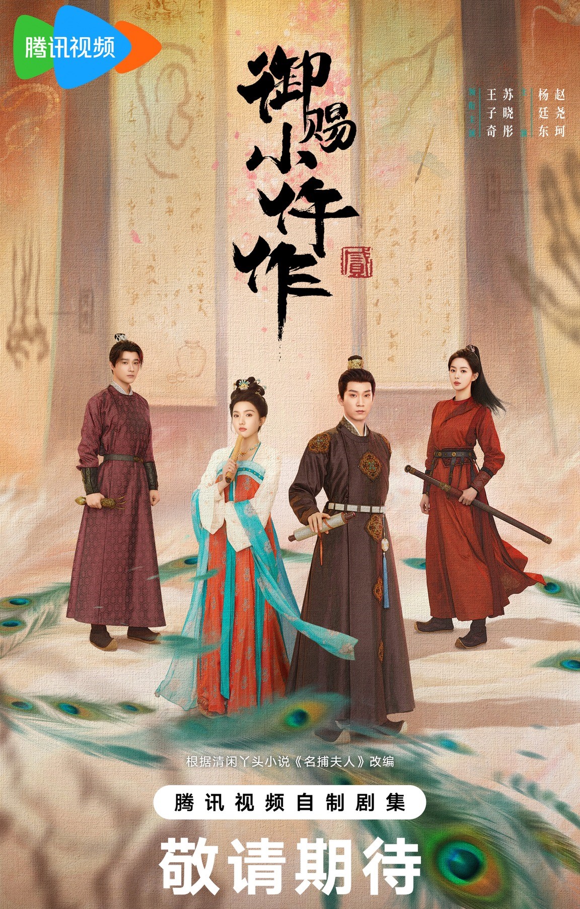 Phim Ngự Tứ Tiểu Ngỗ Tác (Phần 2)