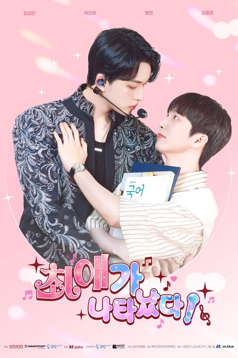 최애가 나타났다?! 1